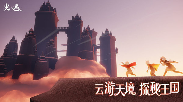 光遇云游戏平台免费不限时