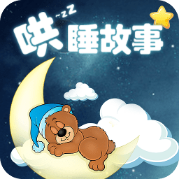 哄睡故事大全app下载-最新版免费下载