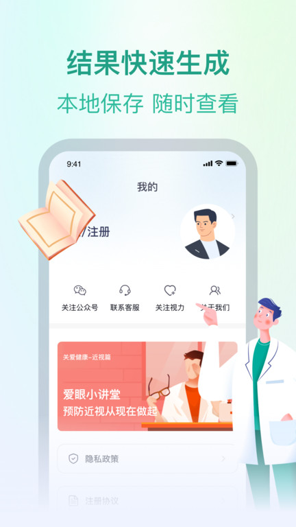 专注爱眼健康app