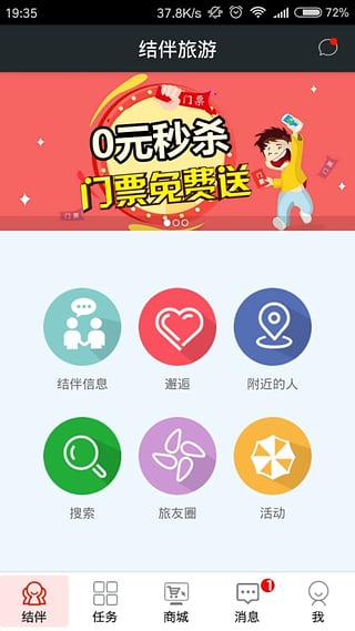 结伴旅游手机版 结伴旅游app下载