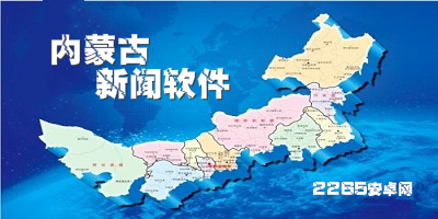 内蒙古新闻软件