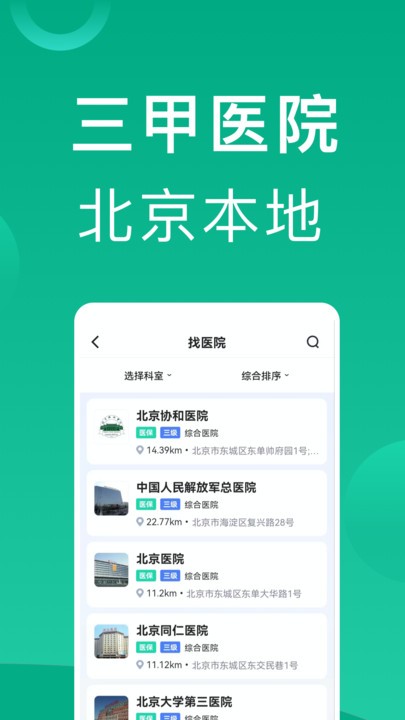 北京挂号通官方版