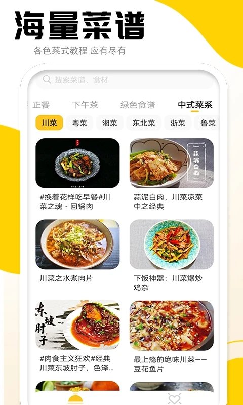 菜谱宝典app