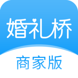婚礼桥商家版下载-婚礼桥商家版最新版下载