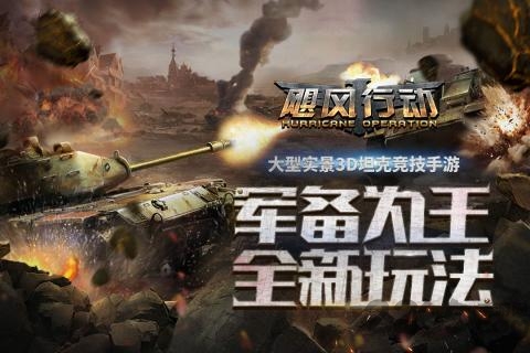 飓风行动游戏 飓风行动游戏下载