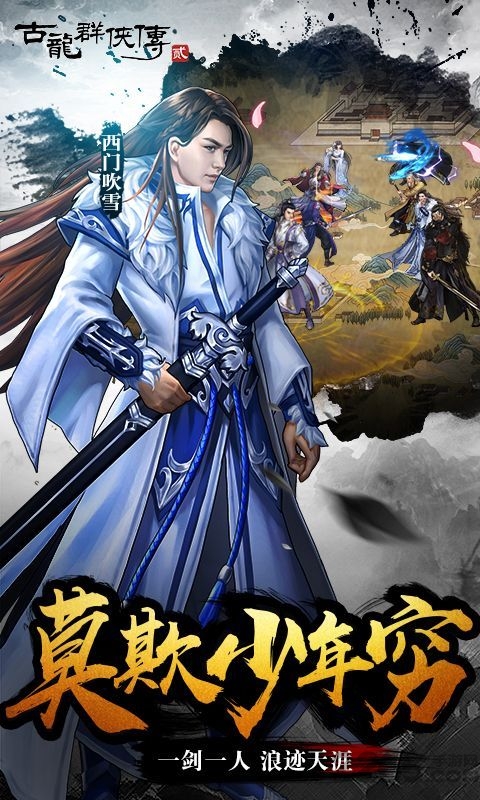 古龙群侠传之浪子归来官方正版