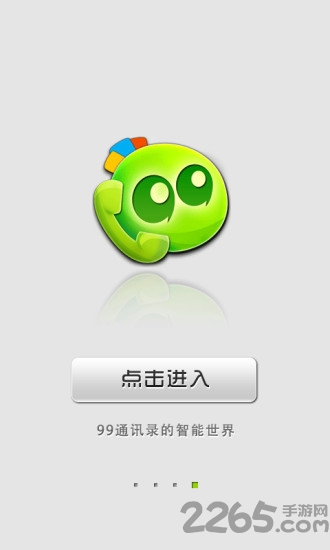 99通讯录客户端