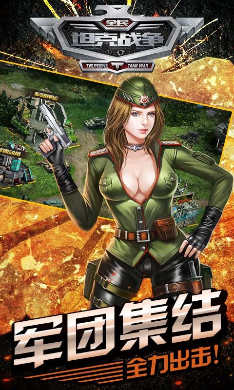 全民坦克战争手游正版