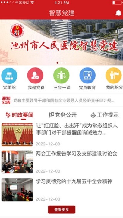 池州市人民医院智慧党建云平台