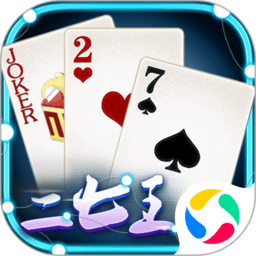 微壳二七王游戏安卓版下载-手机版免费下载最新版