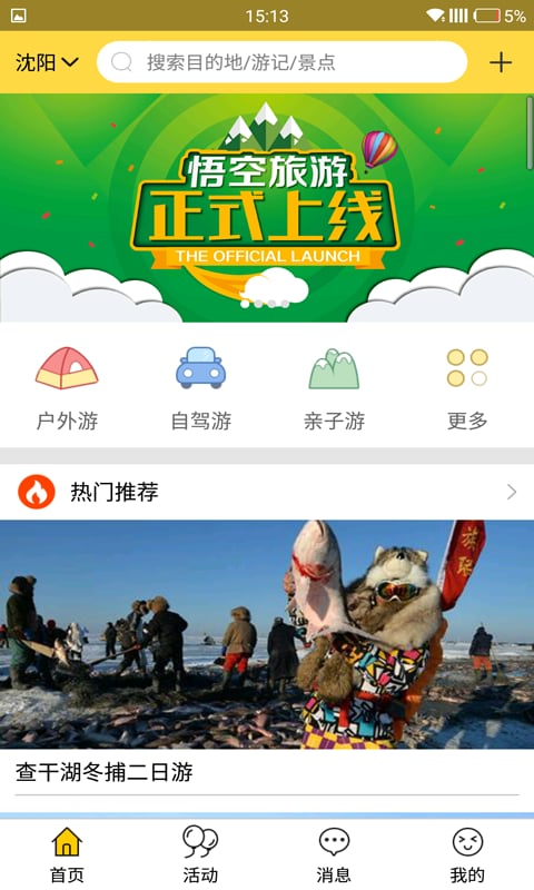 悟空旅游手机版 悟空旅行手机版