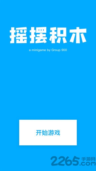 摇摆积木游戏