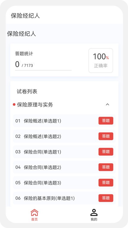 保险经纪人100题库app 保险经纪人100题库下载
