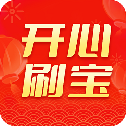 开心刷宝app