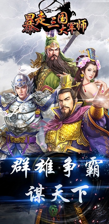暴走三国之大军师破解版