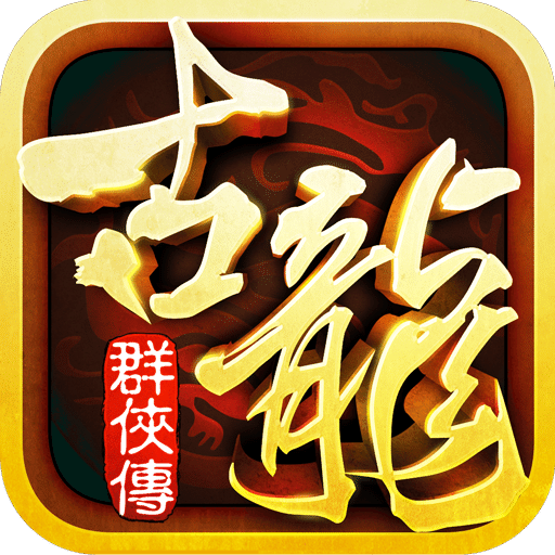 古龙群侠传h5无限元宝版