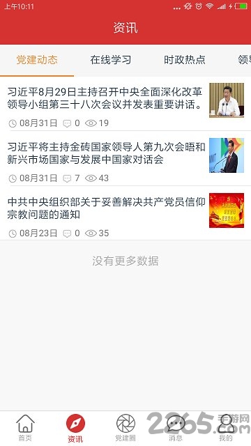 智慧党建手机客户端