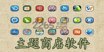主题商店软件