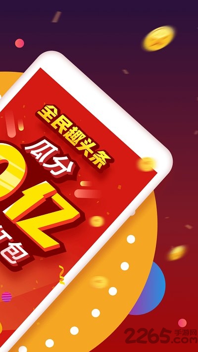 趣头条极速版赚钱app