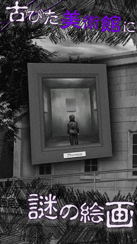 恐怖美术馆逃脱中文版(プレイルム)