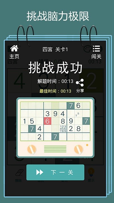数独闯关闪电战游戏