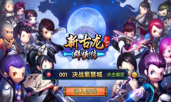 新古龙群侠传手游