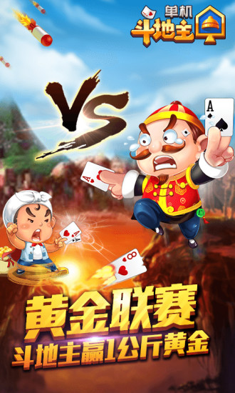 欢乐单机斗地主开心版官方版 单机斗地主开心版最新版本下载