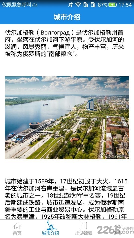 伏尔加格勒旅游攻略app