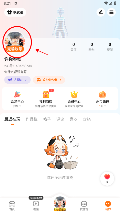233乐园怎么换头像教程 233乐园怎么换头像教程