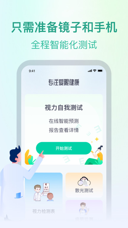 专注爱眼健康app