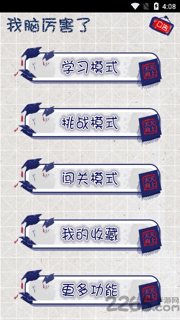 我脑厉害了游戏