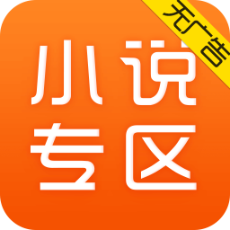 免费小说专区下载-2024最新版免费小说专区app下载