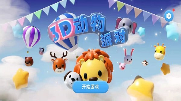 3d动物派对最新版