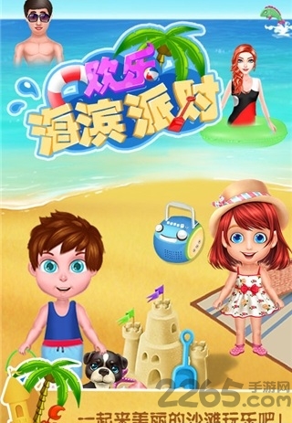 欢乐海滨派对中文版
