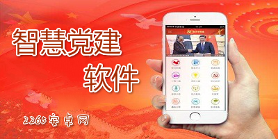 智慧党建软件