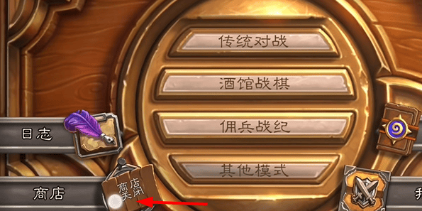 炉石传说国际服商店关闭解决办法 炉石传说国际服商店关闭解决办法