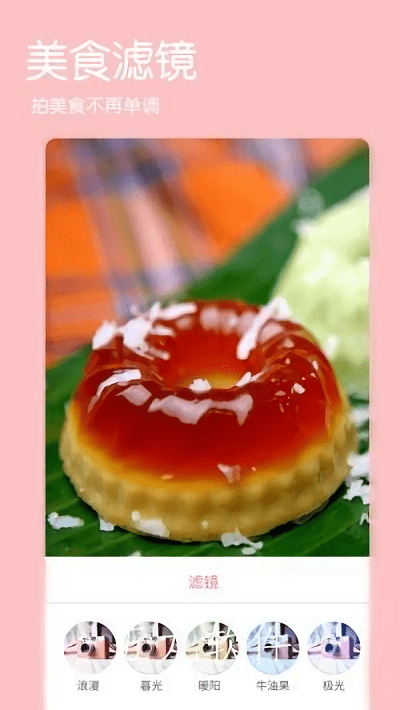 美食滤镜相机app下载