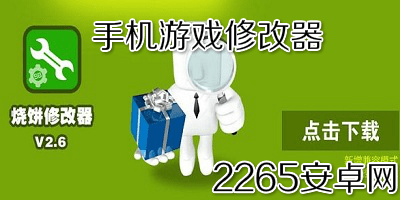 手机游戏修改器