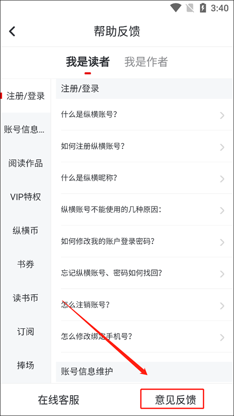 纵横小说怎么提交意见反馈 纵横小说怎么提交意见反馈