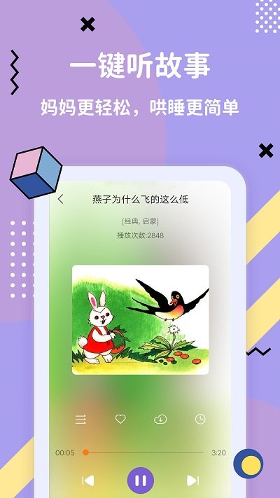 哄睡故事大全软件