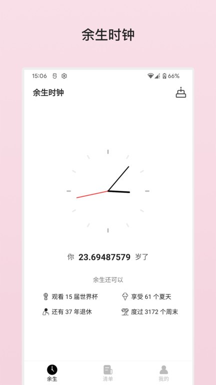 余生清单app