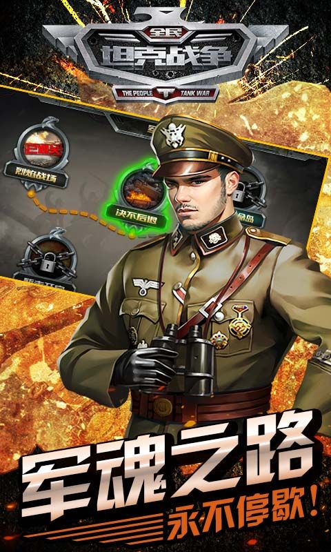 全民坦克战争手游正版