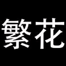 繁花漫画app下载安装-2025最新版本官网下载