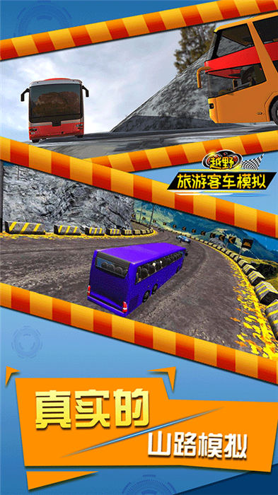 越野旅游客车模拟游戏