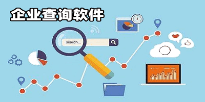 企业查询app