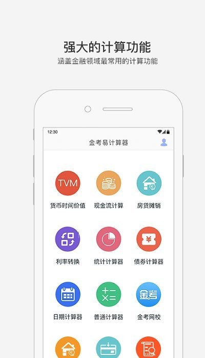 金考易计算器app