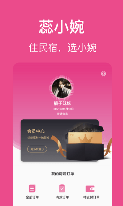 蕊小婉民宿app