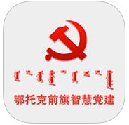 鄂托克前旗智慧党建app下载-手机版免费下载