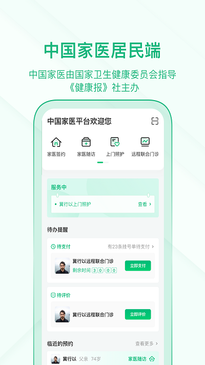 中国家医居民端官方版