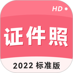 手机智能证件照下载安装-手机证件照app官方下载